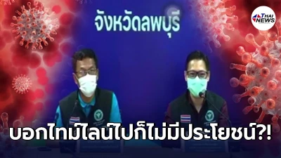 สธ.ลพบุรีแถลง ขอไม่เปิดไทม์ไลน์ผู้ป่วยโควิด อ้างอาจมีผลต่อครอบครัว