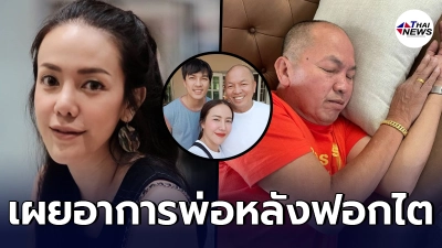 ไอซ์ ณพัชรินทร์  เผยอาการ น้าค่อม ผู้เป็นพ่อหลังได้ฟอกไต