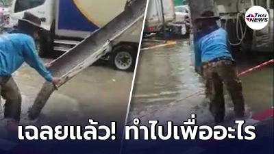เฉลยแล้ว คลิปคนงานก่อสร้าง เทปูนตอนน้ำท่วม ทำไปเพื่ออะไร เฉลยแล้ว คลิปคนงานก่อสร้าง เทปูนตอนน้ำท่วม ทำไปเพื่ออะไร