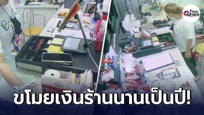 สาวแคชเชียร์สุดแสบ ขโมยเงินร้านนานเป็นปี รวมกว่า 2 ล้าน แถมถอยรถอวดเจ้านาย