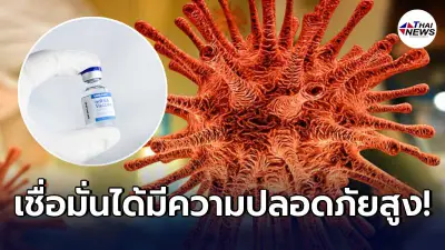 หมอยืนยัน 2 วัคซีนโควิดที่ไทยนำเข้ามาฉีดให้ปชช. มีความปลอดภัยสูง หมอยืนยัน 2 วัคซีนโควิดที่ไทยนำเข้ามาฉีดให้ปชช. มีความปลอดภัยสูง