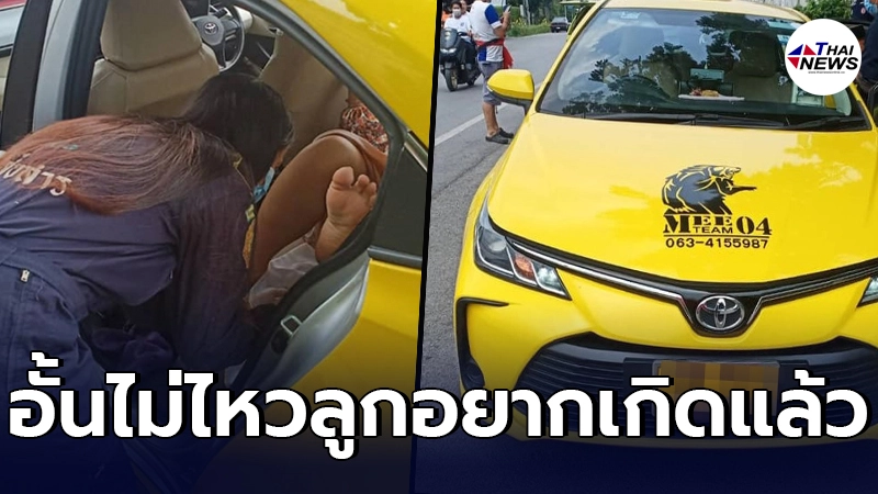 เจ้าหน้าที่เร่งช่วยเต็มที่ สาวเจ็บท้องคลอดลูกบนรถ เจ้าหน้าที่เร่งช่วยเต็มที่ สาวเจ็บท้องคลอดลูกบนรถ