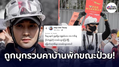 ตำรวจ - ทหาร ขนรถกว่า 8 คัน บุกรวบ ไป๊ ทาคน นายแบบดังเมียนมาคาบ้านพัก