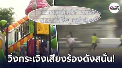 เด็กนักเรียนป.2ได้สไลเดอร์แล้วหลัง"เขียนจดหมายหาผอ." ล่าสุดโดนดับฝัน วิ่งกระเจิง วงแตกร้องสนั่น
