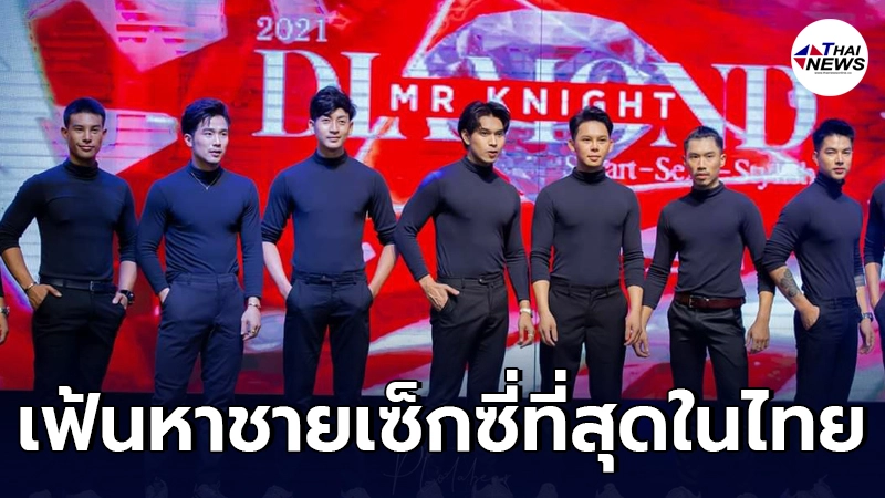 รอดูตาแตก มิรินน์-น็อต ค้นหาชายเซ็กซี่สุดของไทย MR.Knight Diamond รอดูตาแตก มิรินน์-น็อต ค้นหาชายเซ็กซี่สุดของไทย MR.Knight Diamond