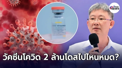 วัคซีนโควิด 2 ล้านโดสหายไปไหน อธิบดีกร​มควบคุมโรคมีคำตอบ