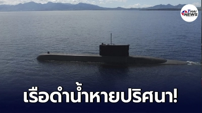 เรือดำน้ำอินโดนีเซีย พร้อมลูกเรือ 53 ชีวิต สูญหายปริศนา ยังไม่ทราบชะตากรรม เรือดำน้ำอินโดนีเซีย พร้อมลูกเรือ 53 ชีวิต สูญหายปริศนา ยังไม่ทราบชะตากรรม