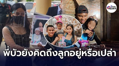 เก๋ เมียนอกสมรส เปิดใจหลังฟ้อง"บัวขาว"ความรู้สึกเเละจิตใจของลูกสำคัญมาก