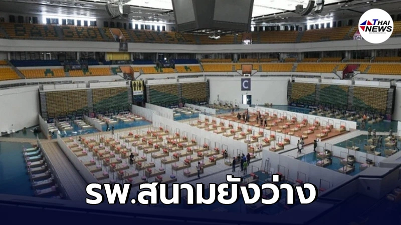 คนกรุงไม่สะดวกนอนรพ.สนาม ตกค้างอยู่บ้าน 600 คน เหตุอยากอยู่ รพ. มากกว่า คนกรุงไม่สะดวกนอนรพ.สนาม ตกค้างอยู่บ้าน 600 คน เหตุอยากอยู่ รพ. มากกว่า