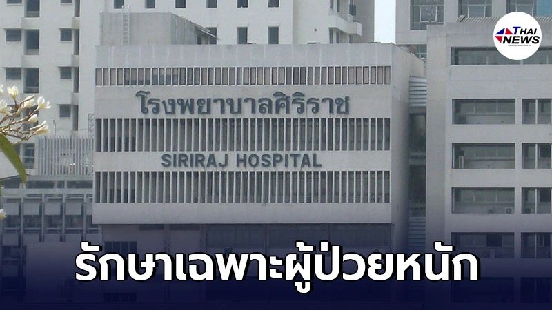 ศิริราช ออกประกาศด่วน รับรักษาเฉพาะผู้ป่วยอาการหนัก-ฉุกเฉิน หลังพบบุคลากรติดเชื้อโควิด ศิริราช ออกประกาศด่วน รับรักษาเฉพาะผู้ป่วยอาการหนัก-ฉุกเฉิน หลังพบบุคลากรติดเชื้อโควิด