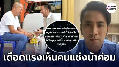 บอล เดือดแรง หนุ่มโพสต์ไม่คิดแช่ง น้าค่อม เหมือนเหยียบหัวใจ บอล เดือดแรง หนุ่มโพสต์ไม่คิดแช่ง น้าค่อม เหมือนเหยียบหัวใจ