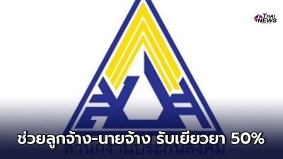 ประกันสังคมผุดมาตรการ จ่ายเงินเยียวยา 50% ช่วยลูกจ้าง-นายจ้าง กระทบโควิด