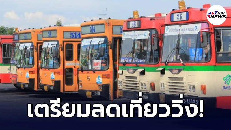 ขสมก. เตรียมปรับลดจำนวนเที่ยววิ่งรถโดยสารทุกประเภททั้งธรรมดาและปอ.