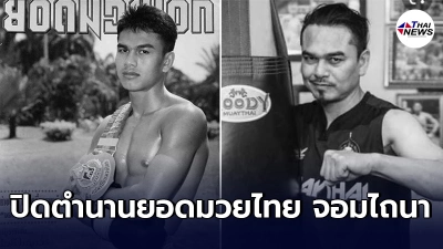สิ้นตำนานยอดมวยไทย"จอมไถนา"ผู้ยิ่งใหญ่ เสียชีวิตเเล้ว