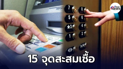 เผย 15 จุดสะสมเชื้อไวรัส เสี่ยง "โควิด-19" รีบแชร์บอกต่อ