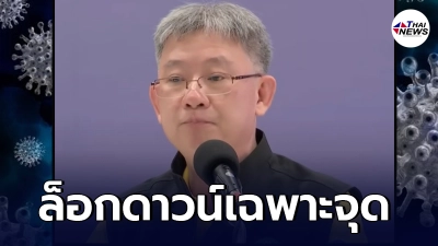 สธ.เผยทางเลือกสุดท้าย หากคุมไม่อยู่ ขอล็อกดาวน์เฉพาะจุด
