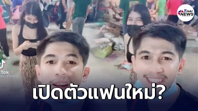 เนเงิน โพสต์คลิปอวดสาวสวยคนใหม่ หลังเลิก เจนนี่ ได้หมดถ้าสดชื่น หรือจะเปิดตัวแฟนคนใหม่