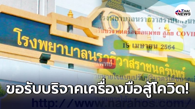 โรงพยาบาลนราธิวาสราชนครินทร์ ขอรับบริจาคเครื่องมือแพทย์สู้ภัยโควิด 19
