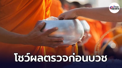 คุมเข้ม ใครจะบวชต้องโชว์ผลตรวจโควิด หลังพบพระใหม่ติดเชื้อ ทำระบาดทั้งวัด คุมเข้ม ใครจะบวชต้องโชว์ผลตรวจโควิด หลังพบพระใหม่ติดเชื้อ ทำระบาดทั้งวัด
