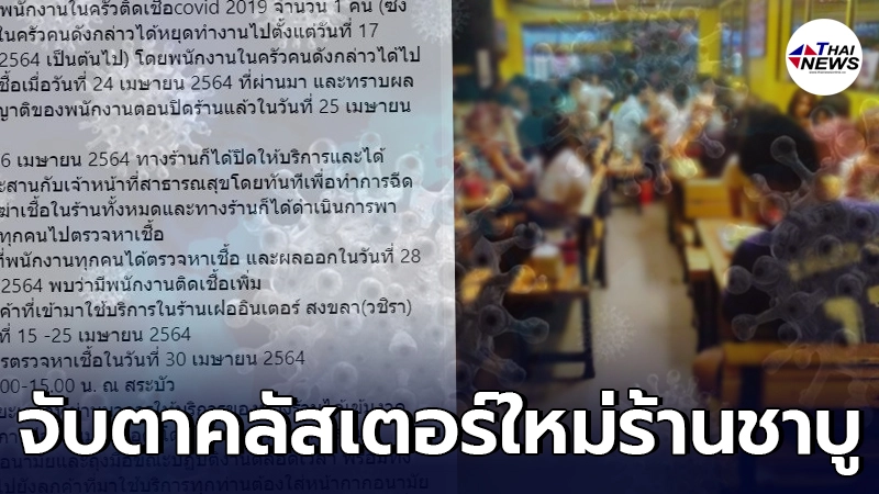 จับตา คลัสเตอร์ใหม่ พนง.ร้านเฝอ สงขลา ติดโควิด 17 คน พบผู้สัมผัสเสี่ยงสูง 400 จับตา คลัสเตอร์ใหม่ พนง.ร้านเฝอ สงขลา ติดโควิด 17 คน พบผู้สัมผัสเสี่ยงสูง 400
