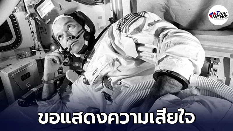 ไมเคิล คอลลินส์ มนุษย์เหยียบดวงจันทร์ครั้งแรก เสียชีวิตแล้ว ไมเคิล คอลลินส์ มนุษย์เหยียบดวงจันทร์ครั้งแรก เสียชีวิตแล้ว
