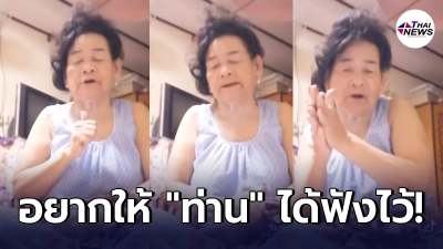 โดนใจชาวเน็ต แม่ใหญ่ร้องหมอลำ ด้นสดเพลงโควิด แต่ละประโยคเจ็บแสบ