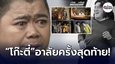 โก๊ะตี๋ อารามบอย โพสต์อาลัย น้าค่อม ครั้งสุดท้าย หลังสนิทกันนานถึง30 ปี