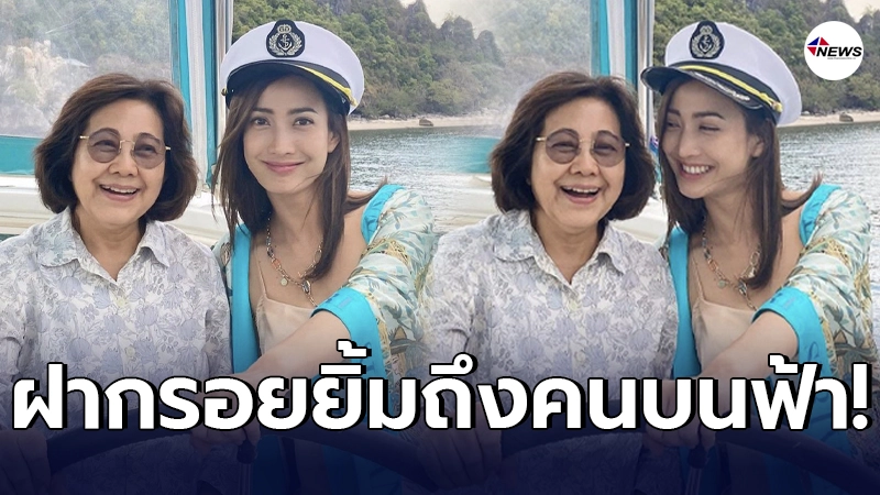 แต้ว ณฐพร ทำหน้าที่ลูกที่ดี พาคุณแม่ไปเที่ยวทะเล พร้อมฝากรอยยิ้มส่งถึงคนบนฟ้า แต้ว ณฐพร ทำหน้าที่ลูกที่ดี พาคุณแม่ไปเที่ยวทะเล พร้อมฝากรอยยิ้มส่งถึงคนบนฟ้า