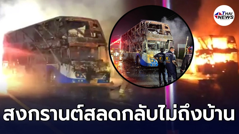 สลดรับสงกรานต์ ไฟไหม้รถทัวร์ สายอุดรธานี - ระยอง ดับ 5 มีเด็ก ผู้ใหญ่เจ็บอื้อ สลดรับสงกรานต์ ไฟไหม้รถทัวร์ สายอุดรธานี - ระยอง ดับ 5 มีเด็ก ผู้ใหญ่เจ็บอื้อ