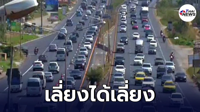 กรมทางหลวง เผย 10 เส้นทางจราจร รถหนาแน่นช่วงเทศกาลสงกรานต์ กรมทางหลวง เผย 10 เส้นทางจราจร รถหนาแน่นช่วงเทศกาลสงกรานต์