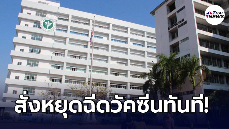 รพ.ลำปางสั่งหยุดฉีดวัคซีนทันทีหลังพยาบาลมีอาการฉุกเฉินกระทบกว่า 40 ราย รพ.ลำปางสั่งหยุดฉีดวัคซีนทันทีหลังพยาบาลมีอาการฉุกเฉินกระทบกว่า 40 ราย