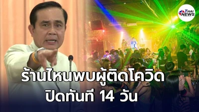 นายกฯสั่งเข้ม  ผับ บาร์ คาราโอเกะ พบผู้ติดโควิด  ปิดทันทีอย่างน้อย 14 วัน