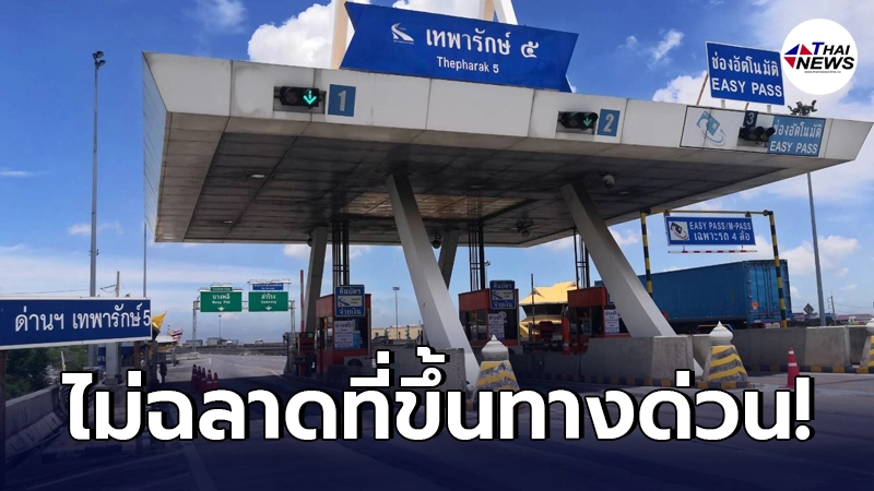 สาวขอบาย เจอหนุ่มที่คุยอยู่นินทาลับหลัง ไม่ฉลาด หลังตัดสินใจขึ้นทางด่วน 10 บ. ย่นระยะทางได้ 3 กม. สาวขอบาย เจอหนุ่มที่คุยอยู่นินทาลับหลัง ไม่ฉลาด หลังตัดสินใจขึ้นทางด่วน 10 บ. ย่นระยะทางได้ 3 กม.