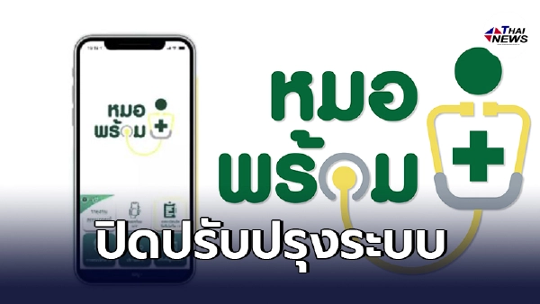 "หมอพร้อม” ประกาศปิดปรับปรุงระบบชั่วคราว "หมอพร้อม” ประกาศปิดปรับปรุงระบบชั่วคราว