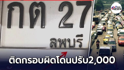เตือน"ติดกรอบป้ายทะเบียนรถ"ต้องดูให้ดี ไม่งั้นอาจโดนปรับ 2,000 ไม่รู้ตัว รีบเปลี่ยนก่อนสายไป