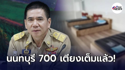 นนทบุรีวิกฤติ โรงพยาบาลสนาม 700 เตียงเต็มหมดแล้วเร่งเปิดเพิ่ม! นนทบุรีวิกฤติ โรงพยาบาลสนาม 700 เตียงเต็มหมดแล้วเร่งเปิดเพิ่ม!