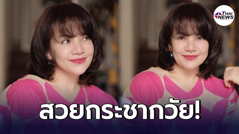 หนูแหม่ม สุริวิภา อวดลุคใหม่ ในวัย 52 ปี ตัดผมสั้นไว้ผมหน้าม้า