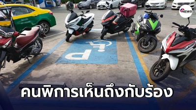 จยย.ไม่สนโลก จอดรถล้อมรอบที่จอดรถคนพิการ ชาวเน็ตแห่วิจารณ์สนั่นไร้จิตสำนึก