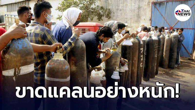 เมืองหลวงอินเดีย เร่งนำเข้าโรงผลิต-ถังเก็บออกซิเจนจาก ฝรั่งเศส-ไทย