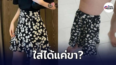 สาวเจ็บใจจี๊ด! สั่งซื้อกระโปรงผ่านแอปดัง ของที่ได้มาไม่ตรงปกอย่างแรง สาวเจ็บใจจี๊ด! สั่งซื้อกระโปรงผ่านแอปดัง ของที่ได้มาไม่ตรงปกอย่างแรง