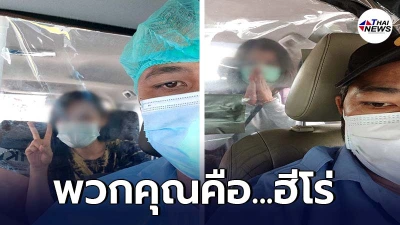 คนขับแท็กซี่ อาสาขับรถรับส่งผู้ป่วยโควิด ส่งรพ. ช่วยเหลือเพื่อนมนุษย์