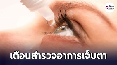 จักษุแพทย์ เตือนปชช.สำรวจตัวเอง เจ็บตาแบบไหน เข้าข่ายติดโควิด-19 จักษุแพทย์ เตือนปชช.สำรวจตัวเอง เจ็บตาแบบไหน เข้าข่ายติดโควิด-19