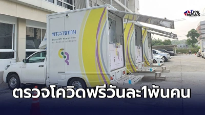 เเจ้งชาวกทม.เเละพื้นที่ปริมณฑล ตรวจโควิดฟรี1-15พ.ค.นี้ วันละ 1,000 คน