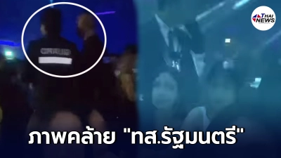 ว่อนเน็ต เผยภาพคล้าย ทส.รัฐมนตรี โผล่ผับดัง