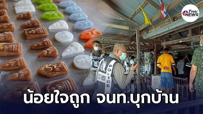แม่ค้าอาลัวพระเครื่อง ถูก จนท.แห่มาตรวจบ้าน บ่นอุบเป็นแม่ค้าขายยาไปแล้ว