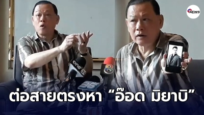 สันธนะ ต่อสายตรงหา "อ๊อด มิยาบิ" เจ้าของ2ผับทองหล่อ เผยรู้จักมานาน สันธนะ ต่อสายตรงหา "อ๊อด มิยาบิ" เจ้าของ2ผับทองหล่อ เผยรู้จักมานาน