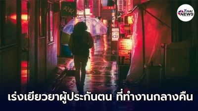 ก.แรงงาน เร่งเยียวยาผู้ประกันตน ที่ทำงานกลางคืนจากเหตุสุดวิสัยโควิด-19