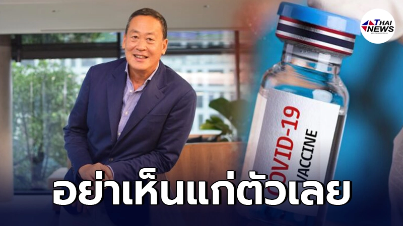 ประธานใหญ่แสนสิริ หดหู่ใจ ฟังข่าวคนมีเส้น ได้วัคซีนโควิดก่อนบุคลากรแพทย์ ประธานใหญ่แสนสิริ หดหู่ใจ ฟังข่าวคนมีเส้น ได้วัคซีนโควิดก่อนบุคลากรแพทย์