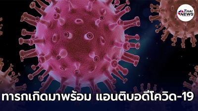 ประเทศสเปน พบทารกเกิดมาพร้อม แอนติบอดีโควิด-19 รายแรกหลังแม่รับวัคซีน - ไทยนิวส์ออนไลน์