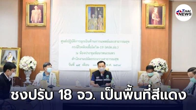 เตรียมเสนอ ศบค. ยกระดับมาตรการควบคุมโควิด-19 ชงปรับ 18 จว. เป็นพื้นที่สีแดง